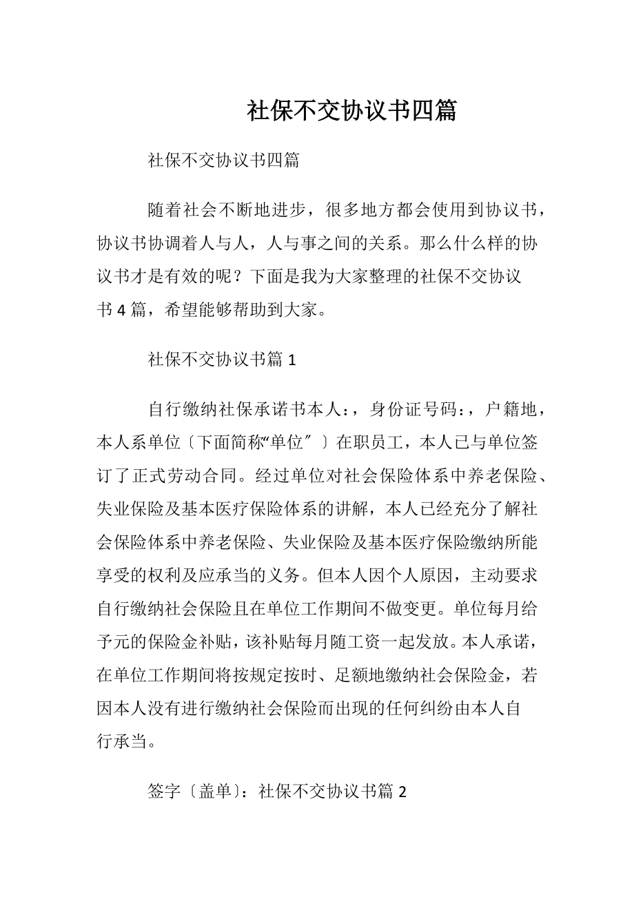 社保不交协议书四篇.docx_第1页