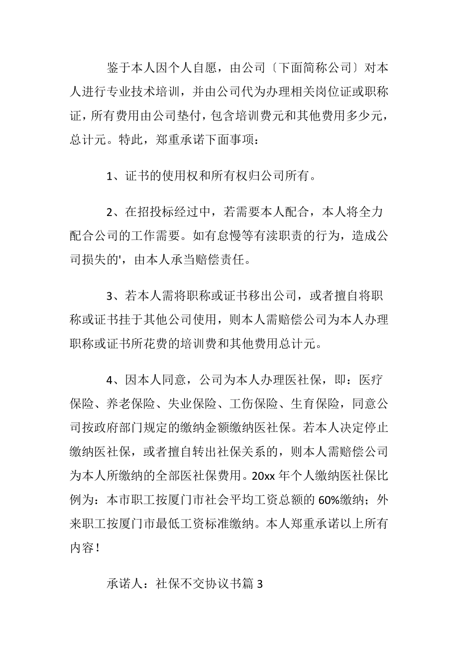 社保不交协议书四篇.docx_第2页