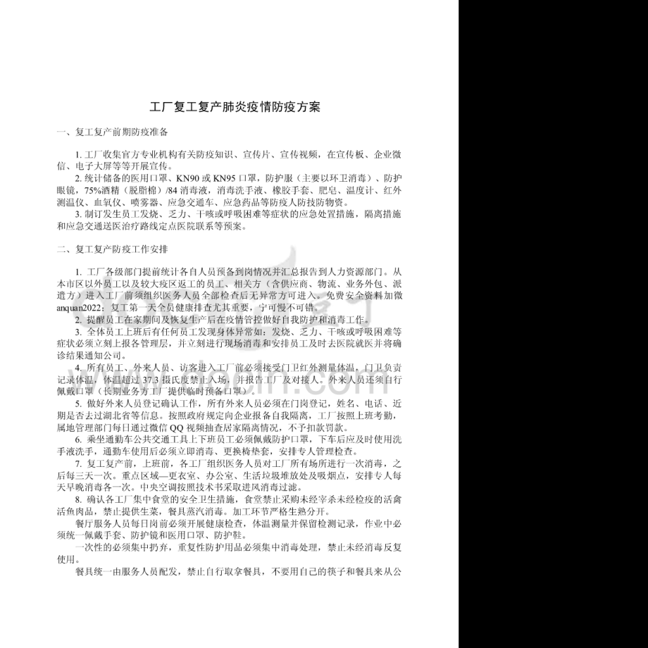 新冠肺炎防控应急预案、复工复产肺炎疫情防疫方案.pdf_第1页