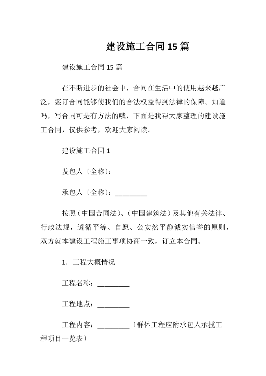 建设施工合同15篇.docx_第1页