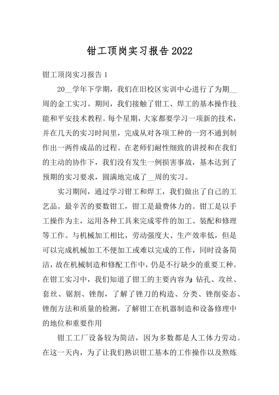 钳工顶岗实习报告优质.docx_第1页