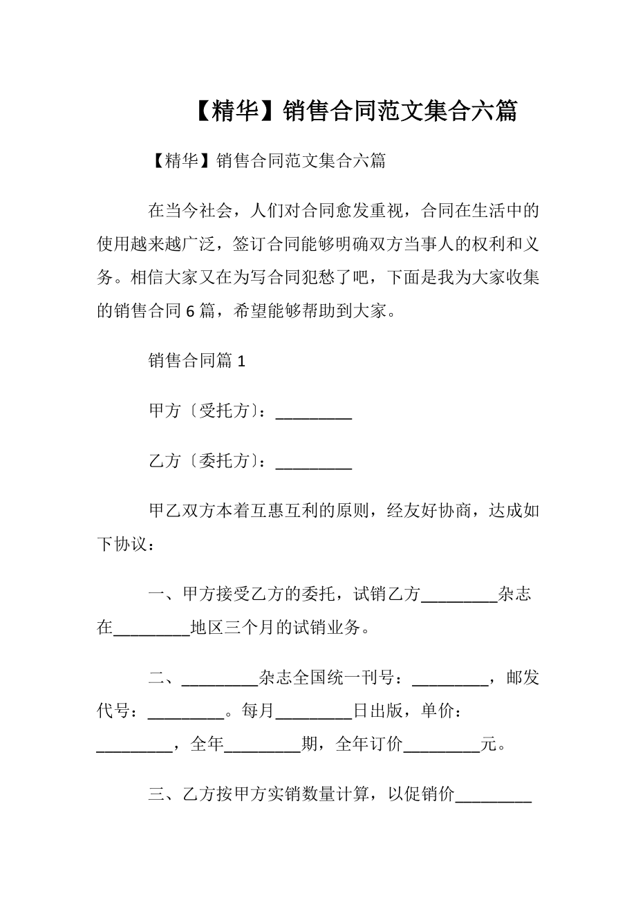 【精华】销售合同范文集合六篇.docx_第1页