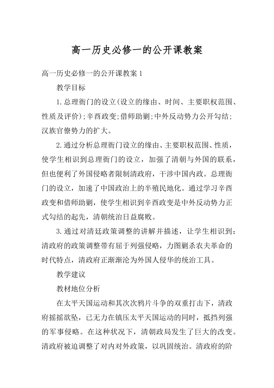 高一历史必修一的公开课教案例文.docx_第1页