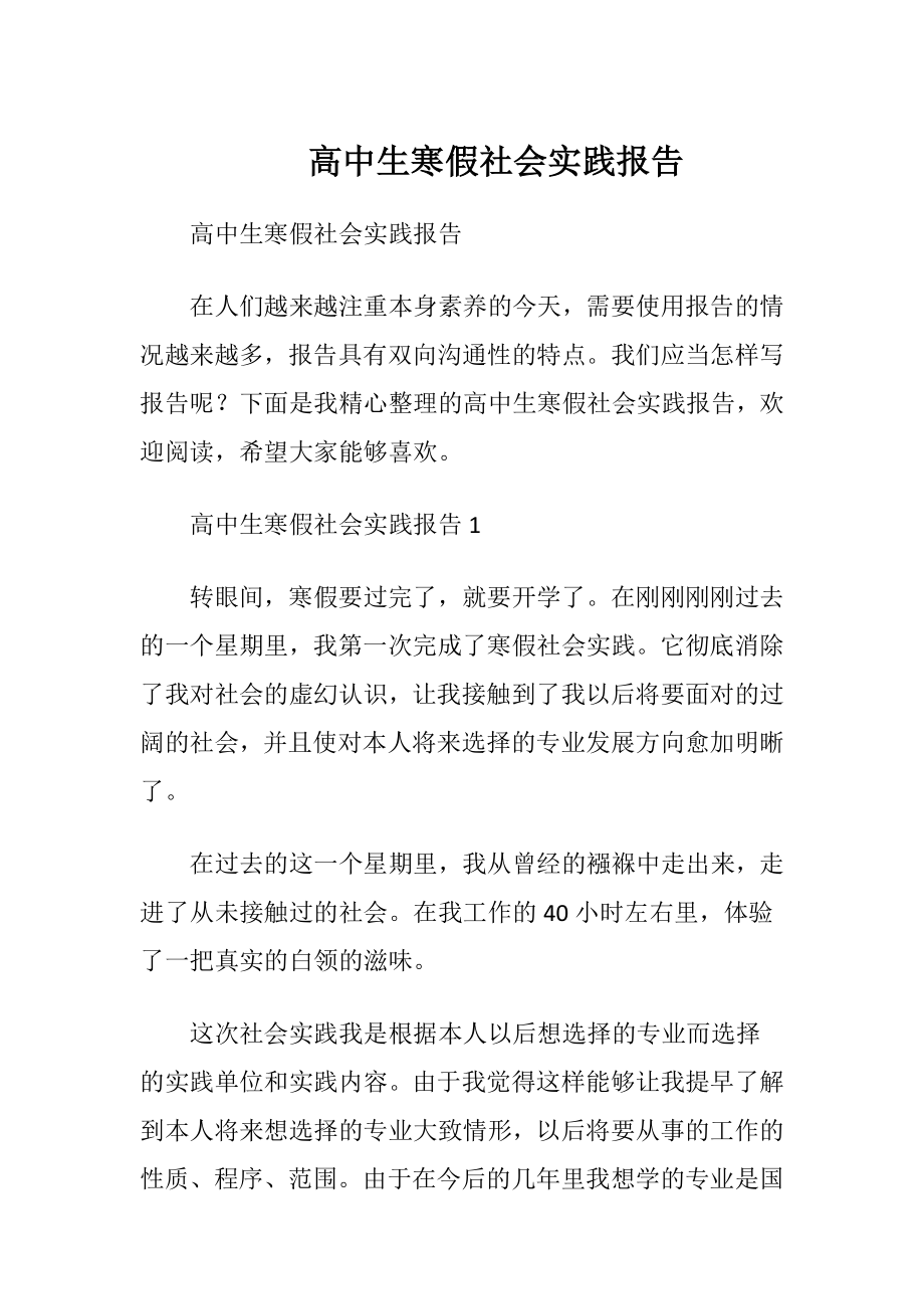 高中生寒假社会实践报告_1.docx_第1页