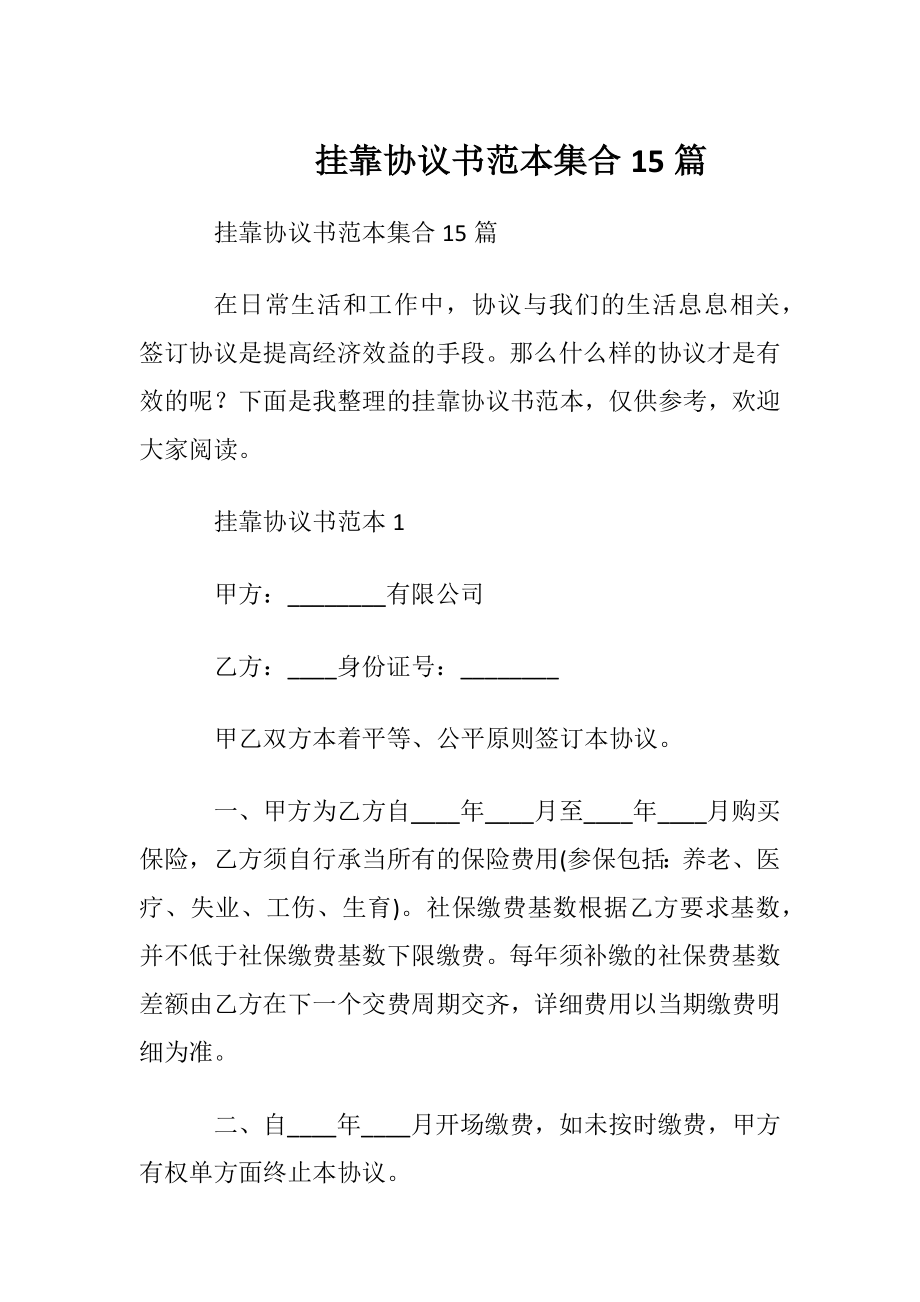 挂靠协议书范本集合15篇.docx_第1页