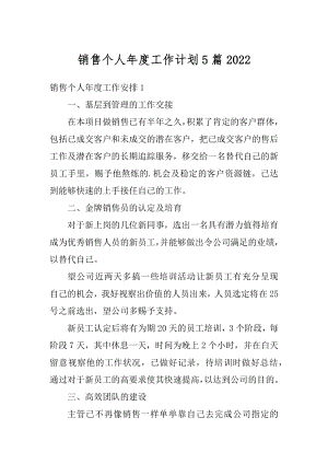 销售个人年度工作计划5篇优质.docx