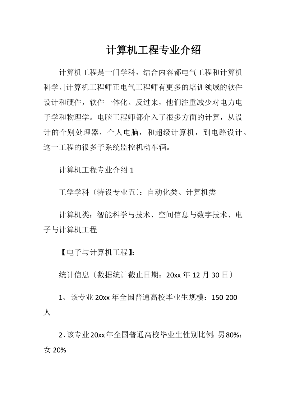 计算机工程专业介绍.docx_第1页