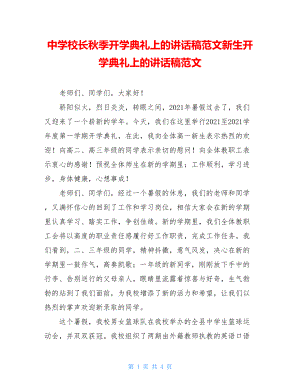 中学校长秋季开学典礼上的讲话稿范文新生开学典礼上的讲话稿范文.doc