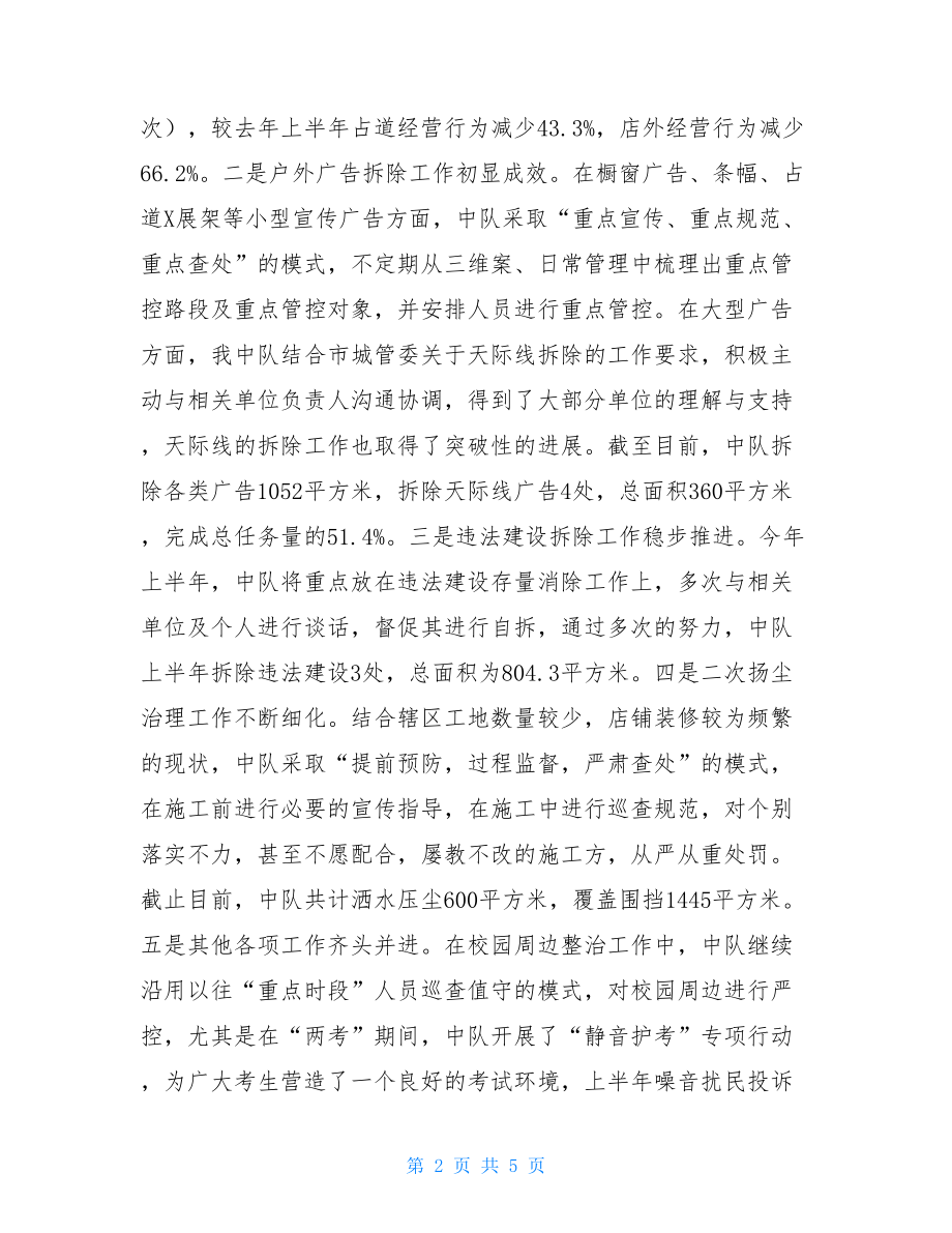 2021年城管上半年工作总结2021年精准扶贫上半年工作总结.doc_第2页