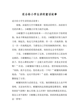 适合给小学生讲的童话故事精编.docx