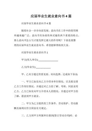 应届毕业生就业意向书4篇.docx