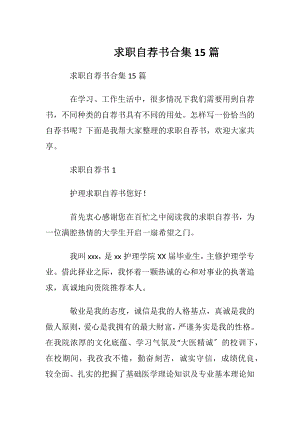 求职自荐书合集15篇 (2).docx