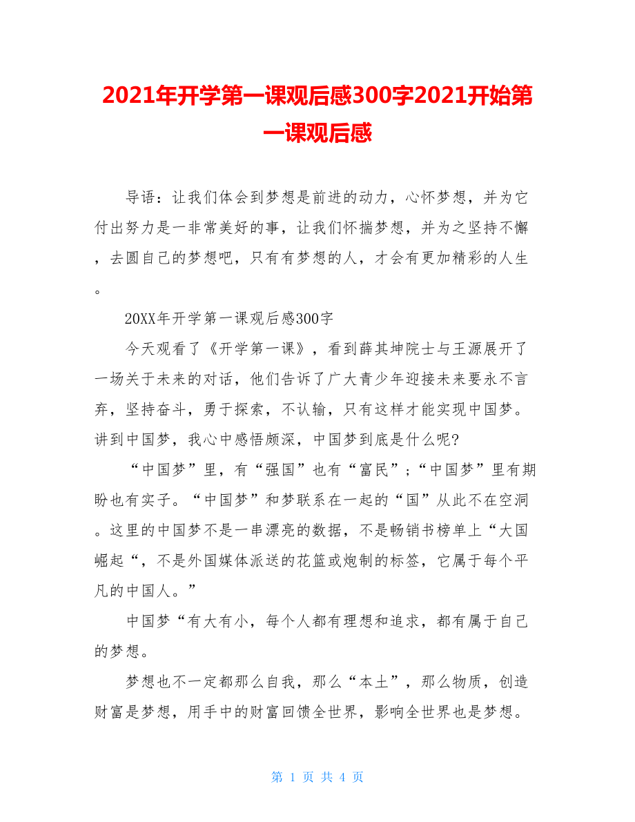 2021年开学第一课观后感300字2021开始第一课观后感.doc_第1页