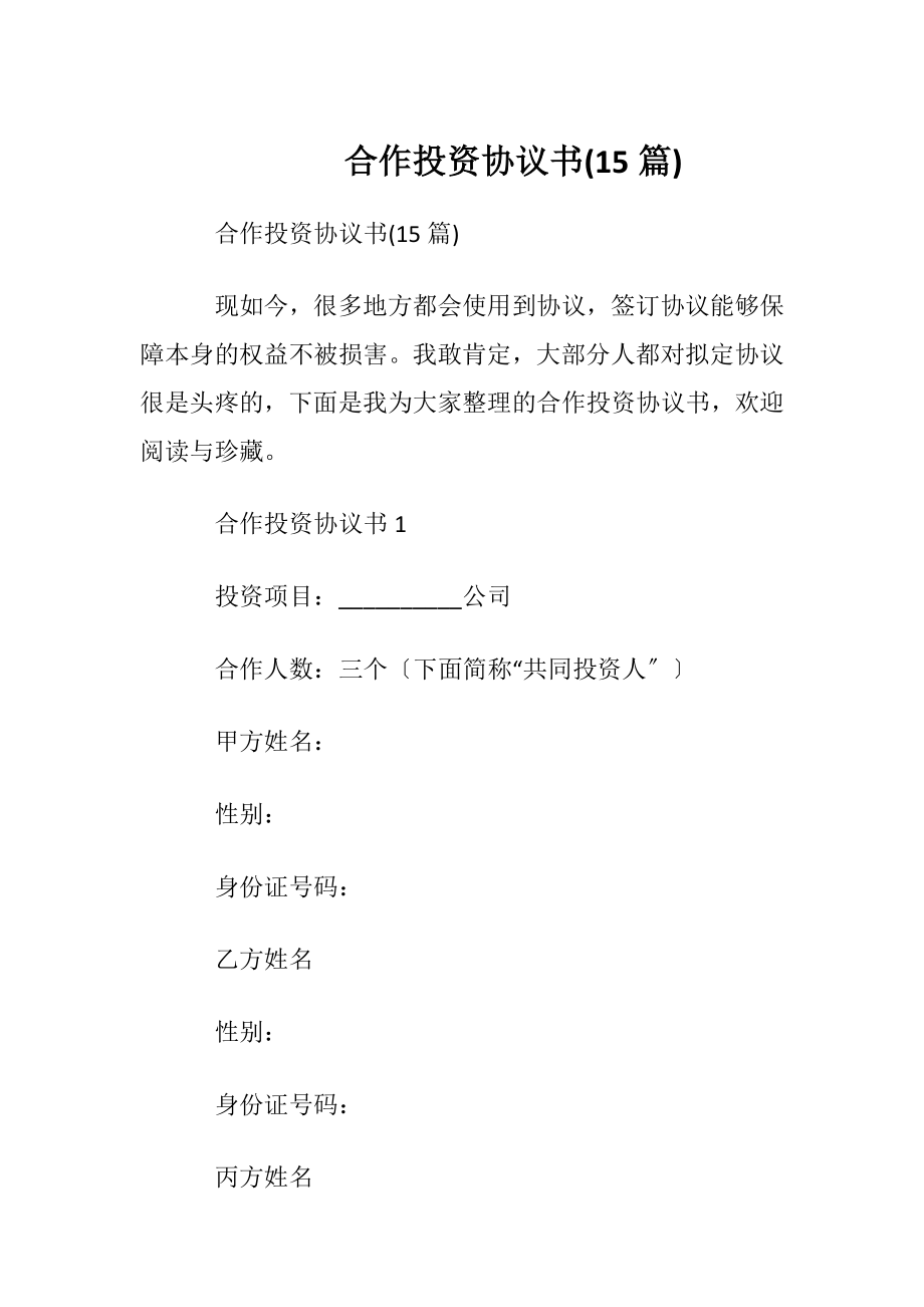 合作投资协议书(15篇).docx_第1页