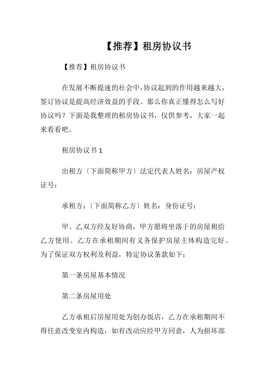 【推荐】租房协议书.docx_第1页