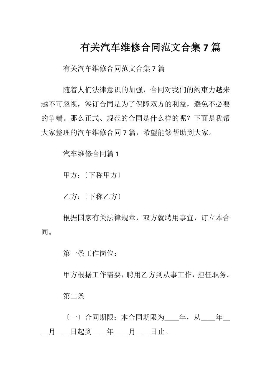 有关汽车维修合同范文合集7篇.docx_第1页