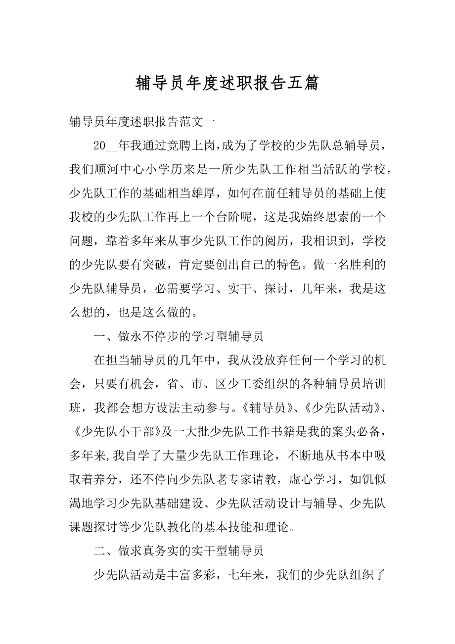 辅导员年度述职报告五篇范例.docx_第1页