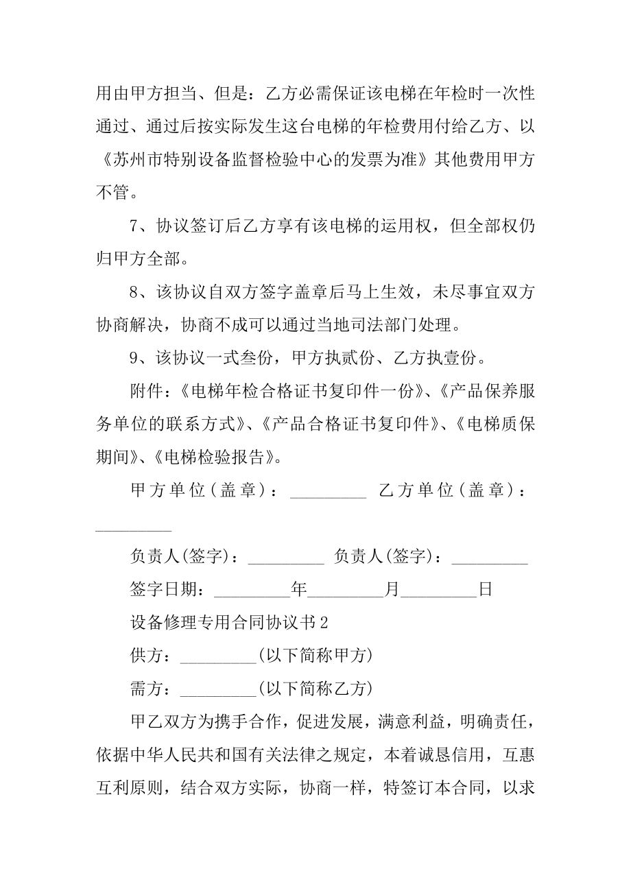 设备维修专用合同协议书5篇最新.docx_第2页