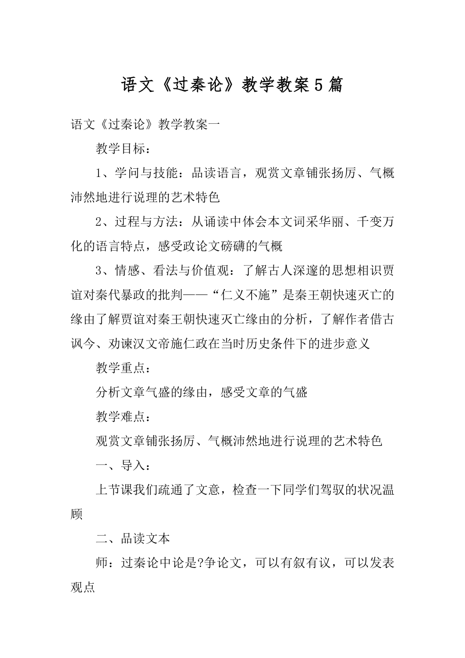 语文《过秦论》教学教案5篇最新.docx_第1页