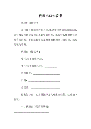 代理出口协议书.docx