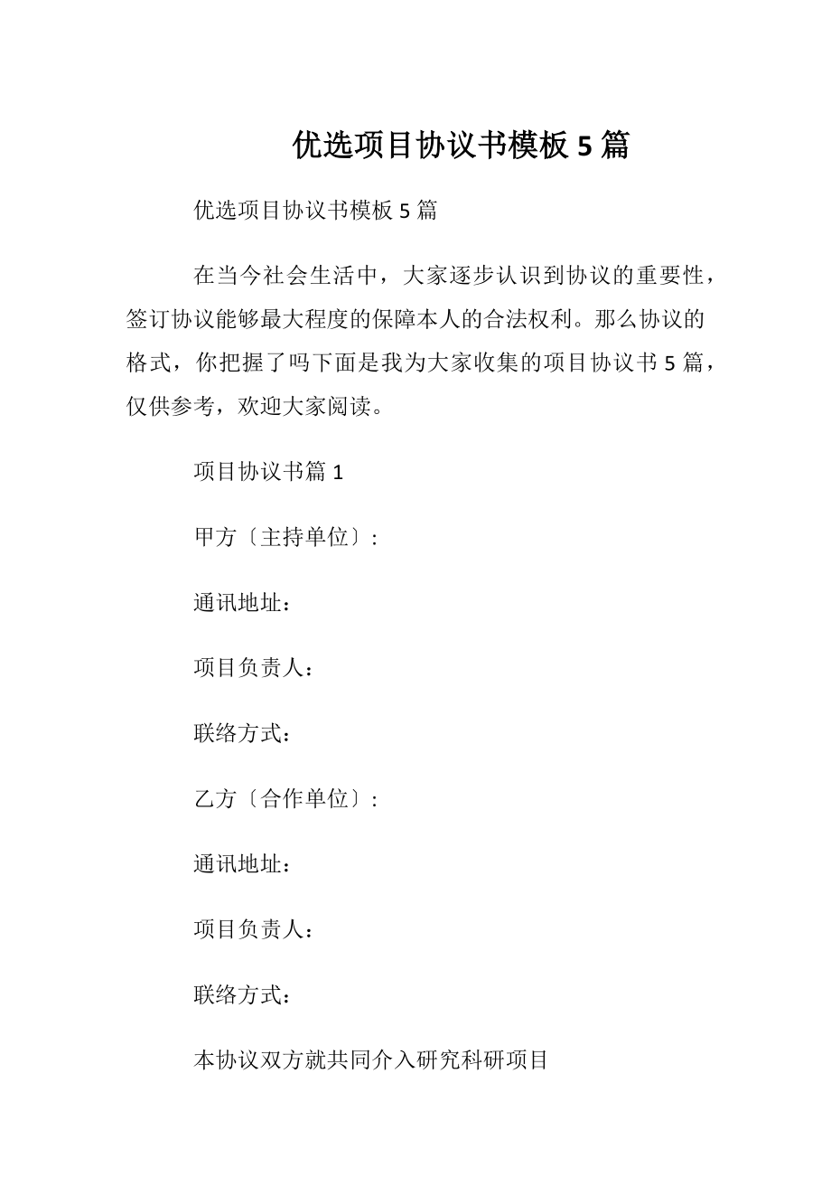 优选项目协议书模板5篇.docx_第1页