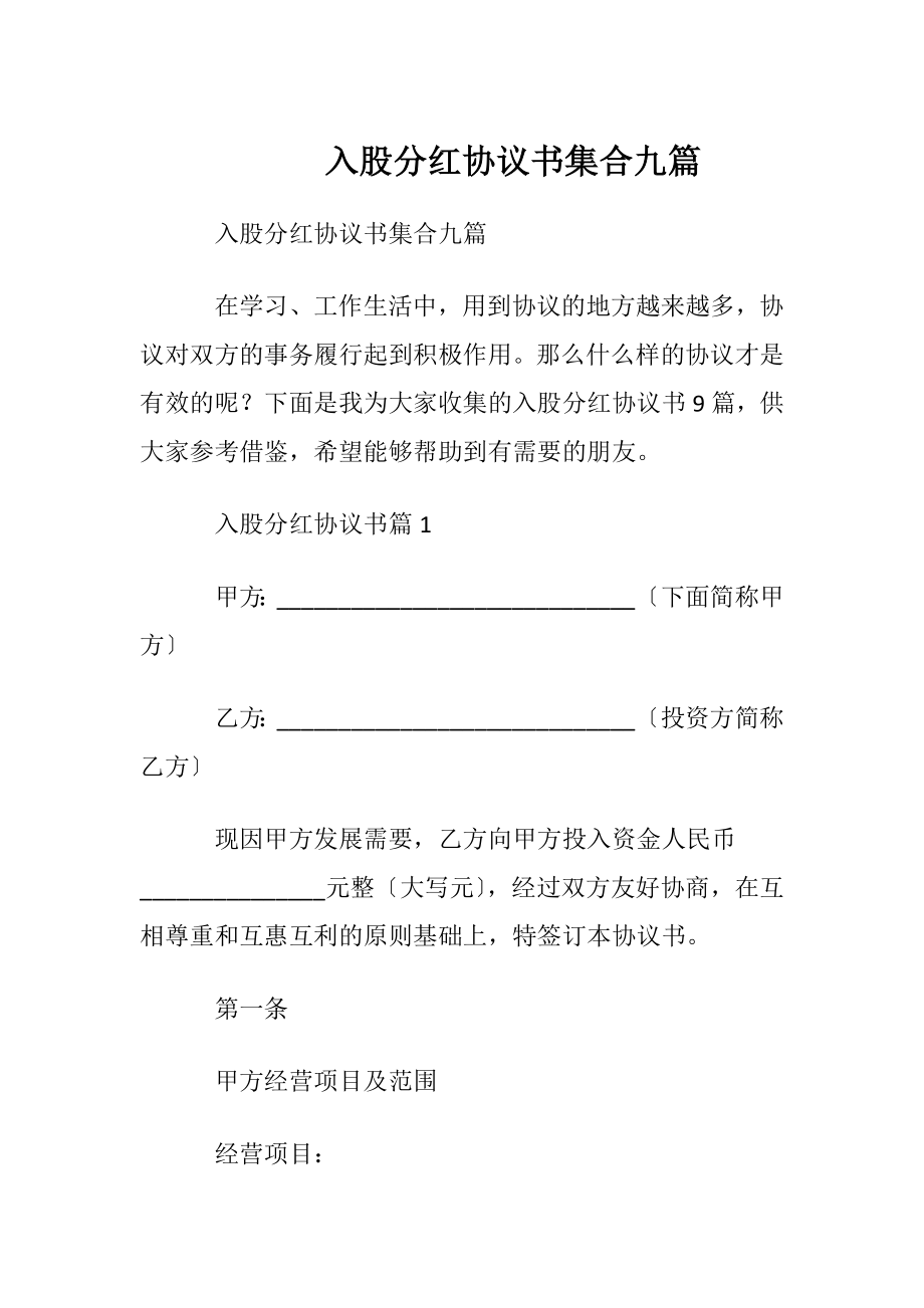 入股分红协议书集合九篇.docx_第1页