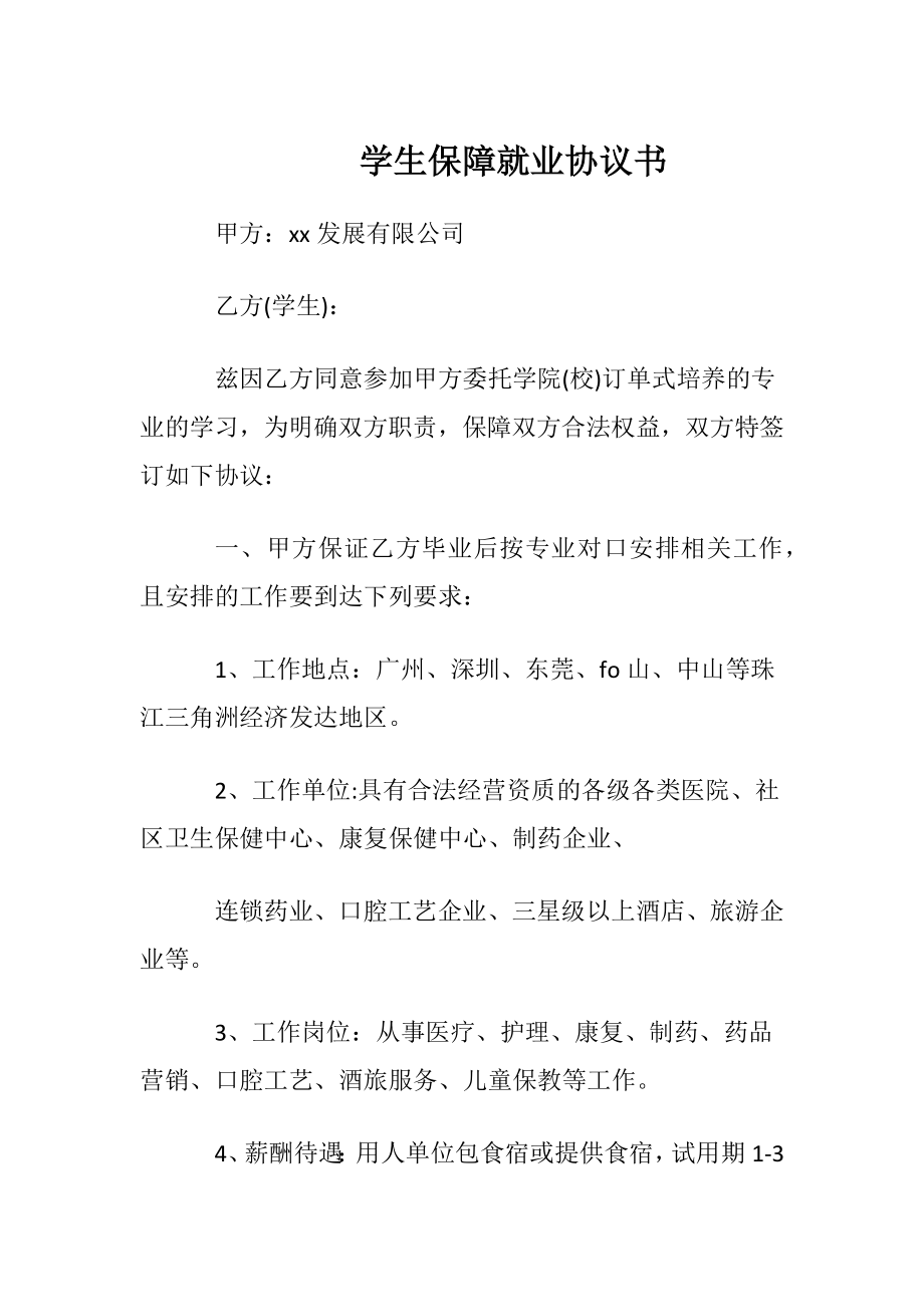 学生保障就业协议书.docx_第1页