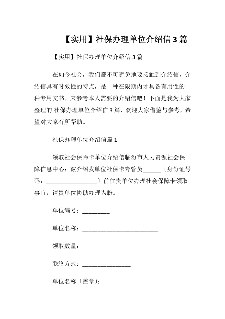 【实用】社保办理单位介绍信3篇.docx_第1页