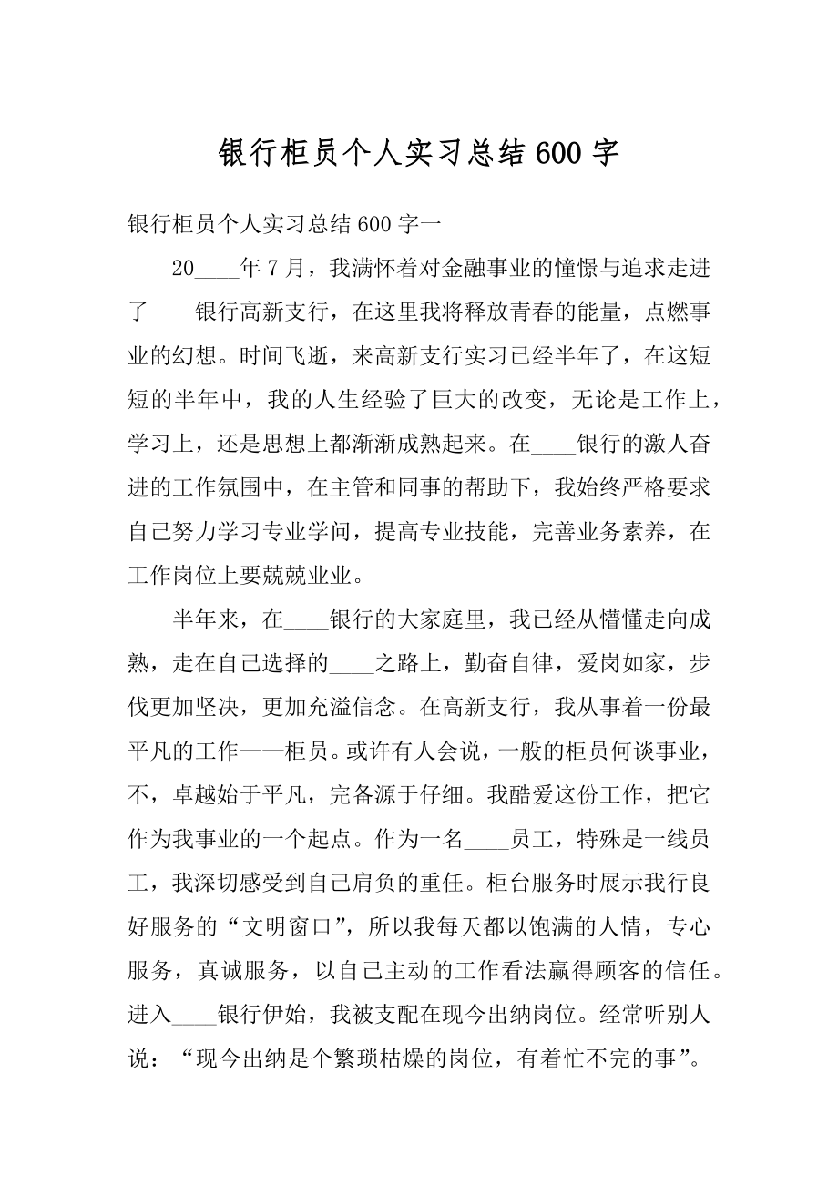 银行柜员个人实习总结600字汇总.docx_第1页