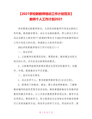 【2021学校新教师培训工作计划范文】 教师个人工作计划2021.doc