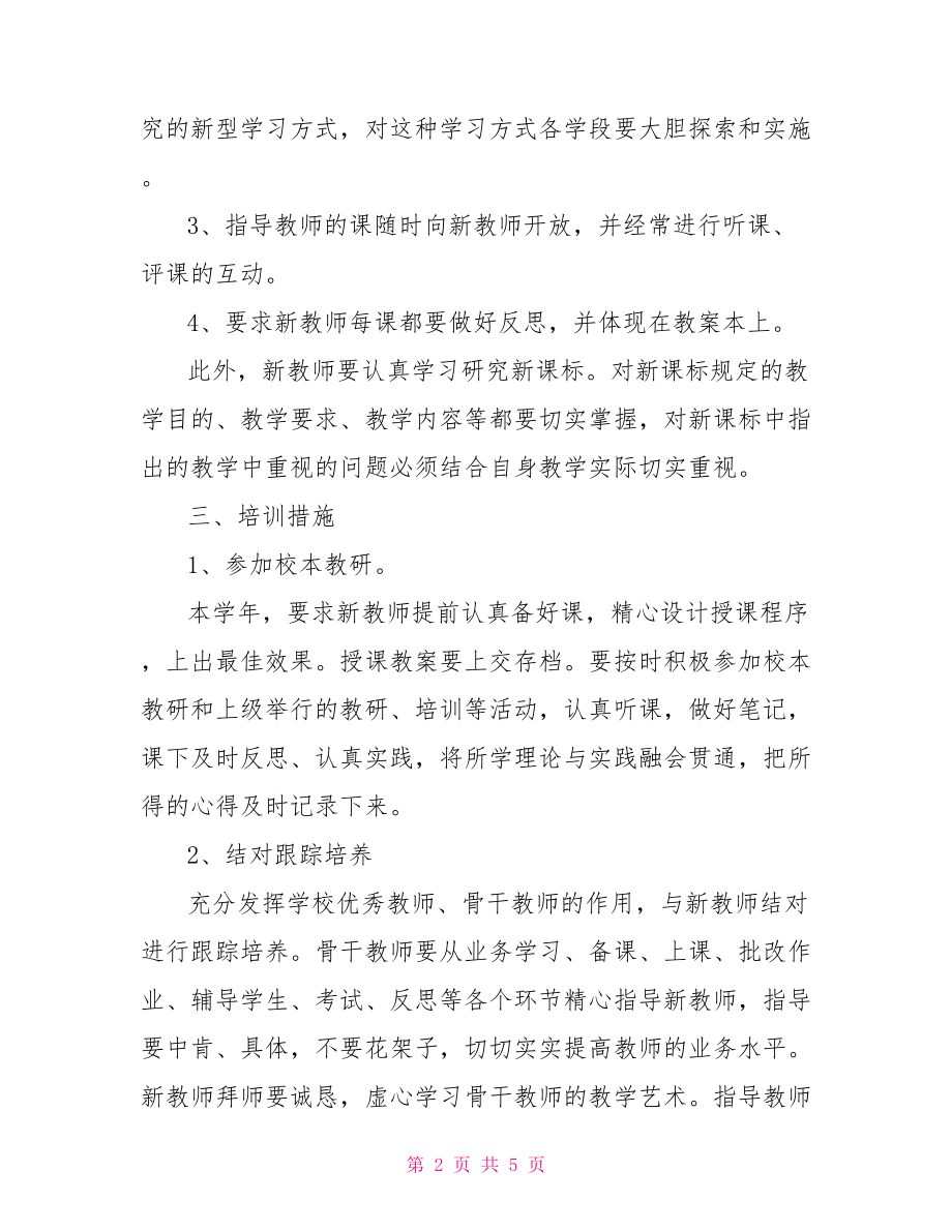 【2021学校新教师培训工作计划范文】 教师个人工作计划2021.doc_第2页