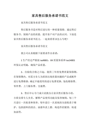 家具售后服务承诺书范文.docx