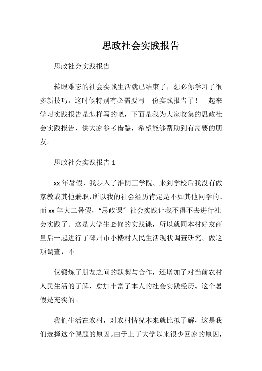 思政社会实践报告.docx_第1页