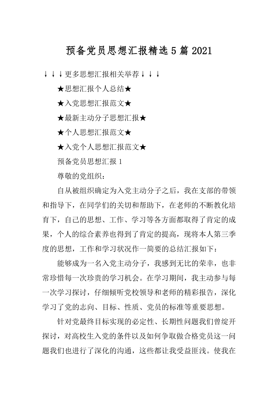 预备党员思想汇报精选5篇最新.docx_第1页