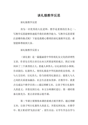 谈礼貌教学反思.docx