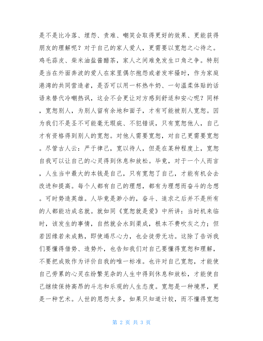 《宽恕就是爱》读后感：宽恕是一种境界.doc_第2页