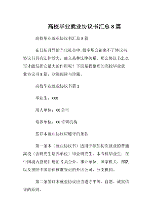 高校毕业就业协议书汇总8篇.docx