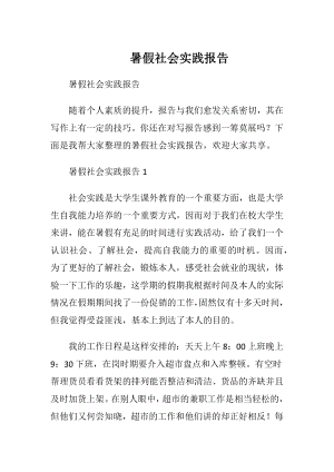 暑假社会实践报告 (2).docx