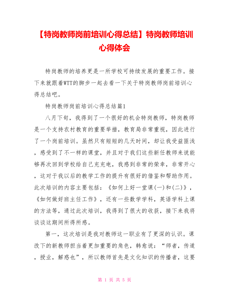 【特岗教师岗前培训心得总结】特岗教师培训心得体会.doc_第1页