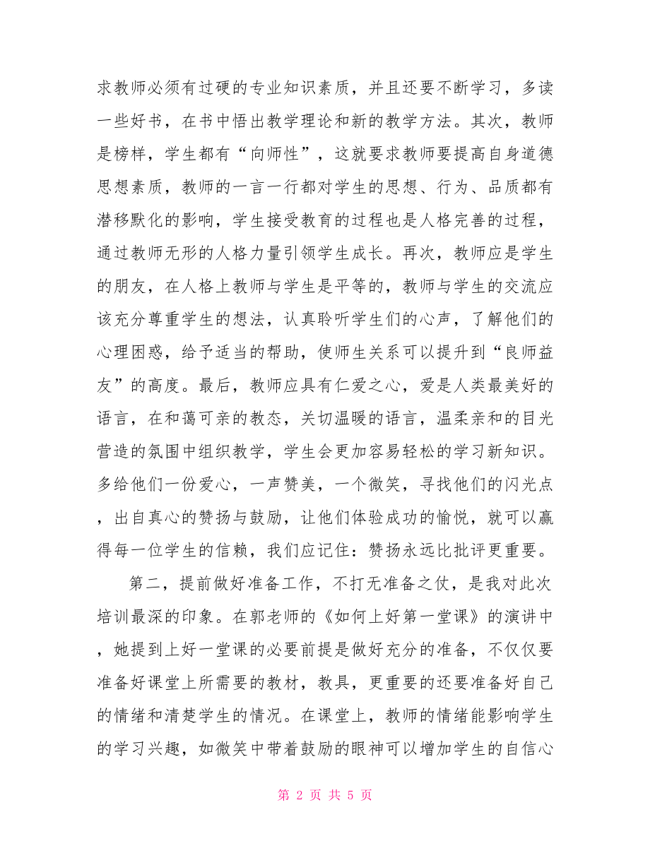 【特岗教师岗前培训心得总结】特岗教师培训心得体会.doc_第2页