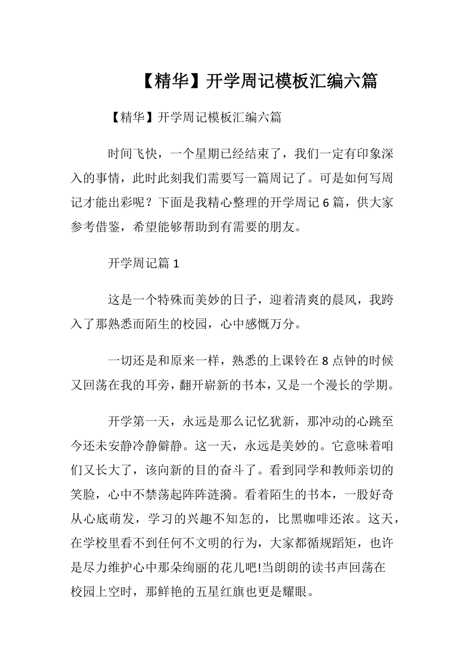 【精华】开学周记模板汇编六篇.docx_第1页