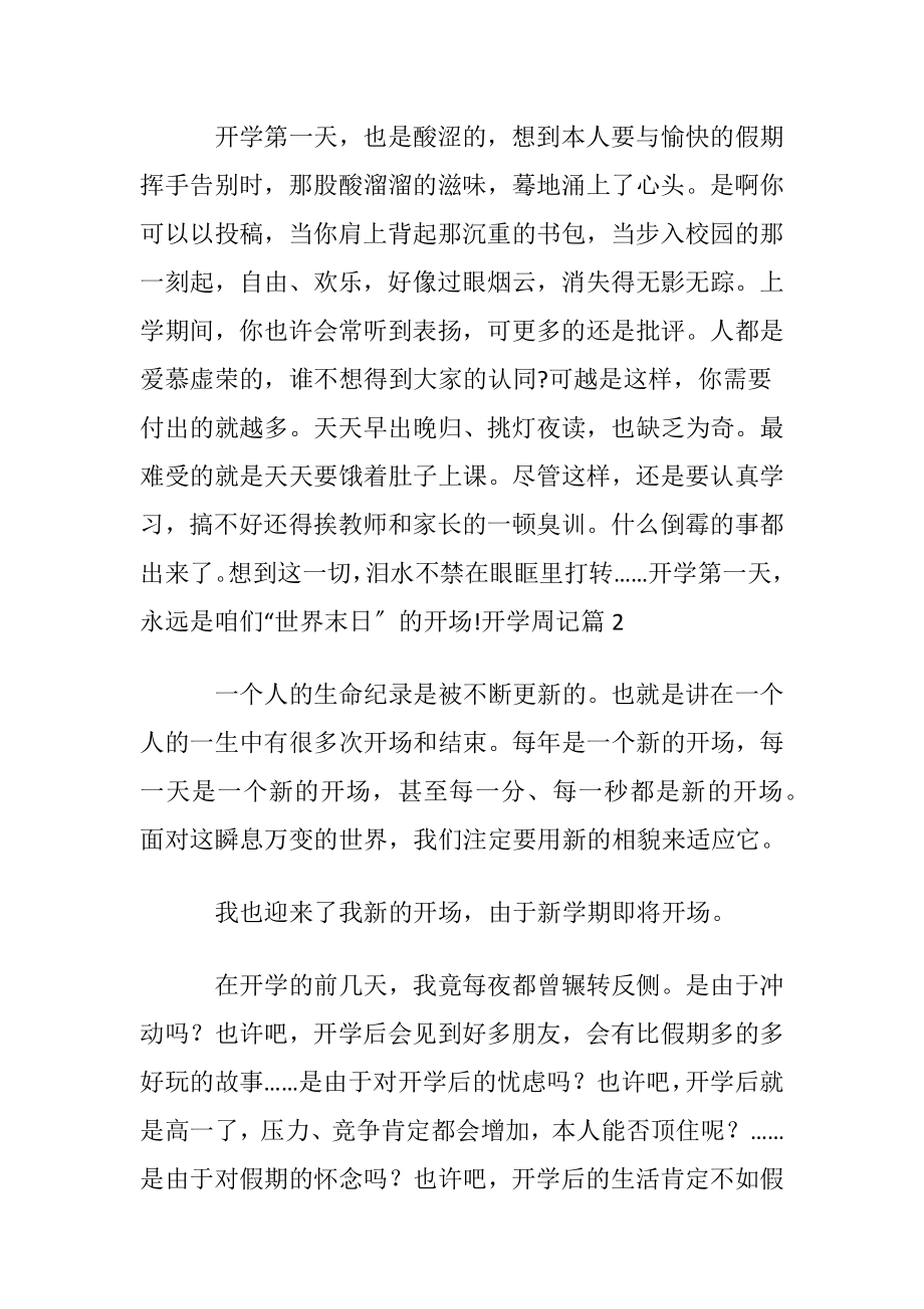 【精华】开学周记模板汇编六篇.docx_第2页