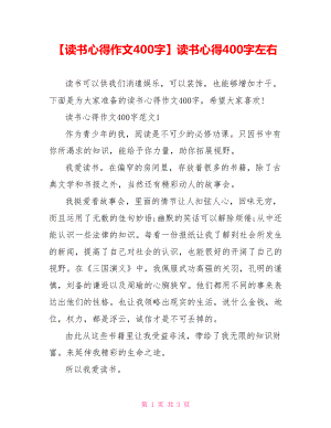 【读书心得作文400字】读书心得400字左右.doc