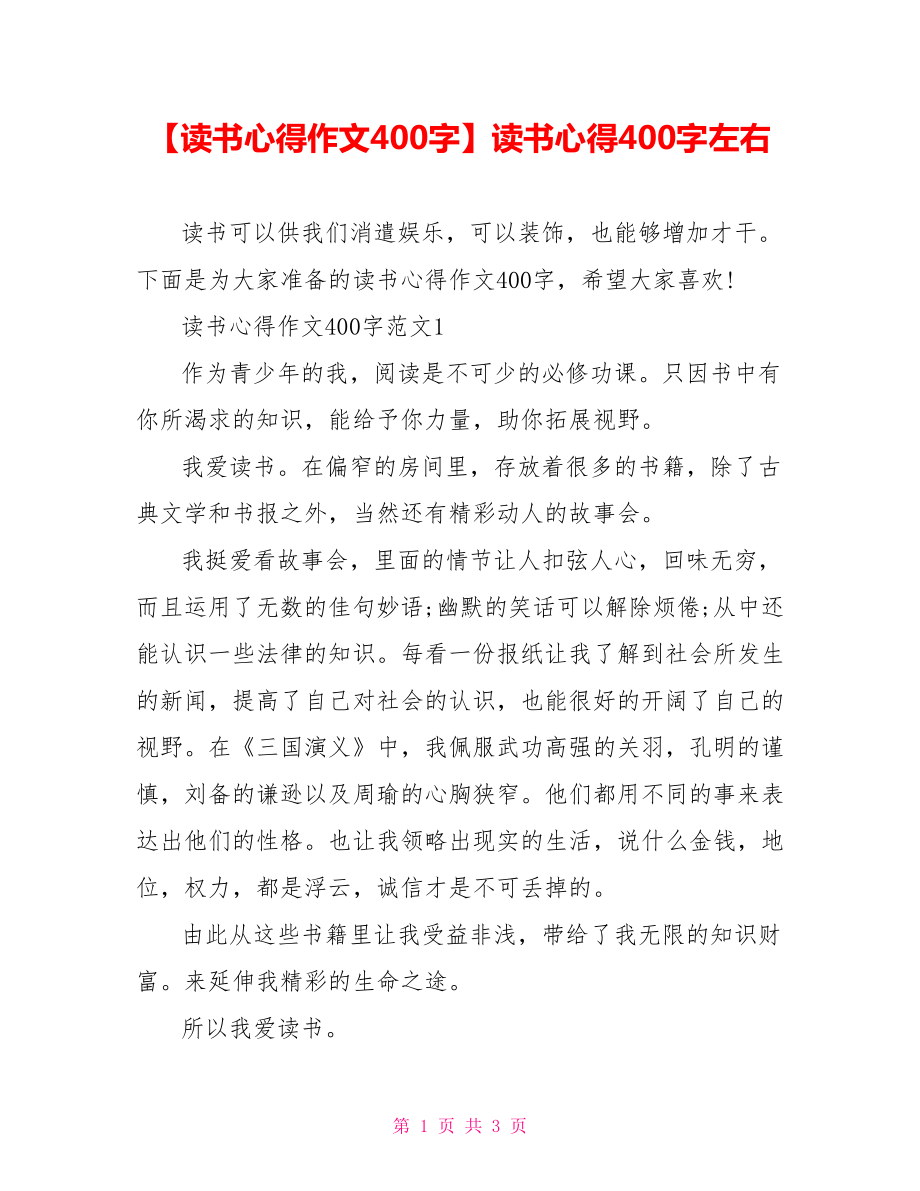 【读书心得作文400字】读书心得400字左右.doc_第1页