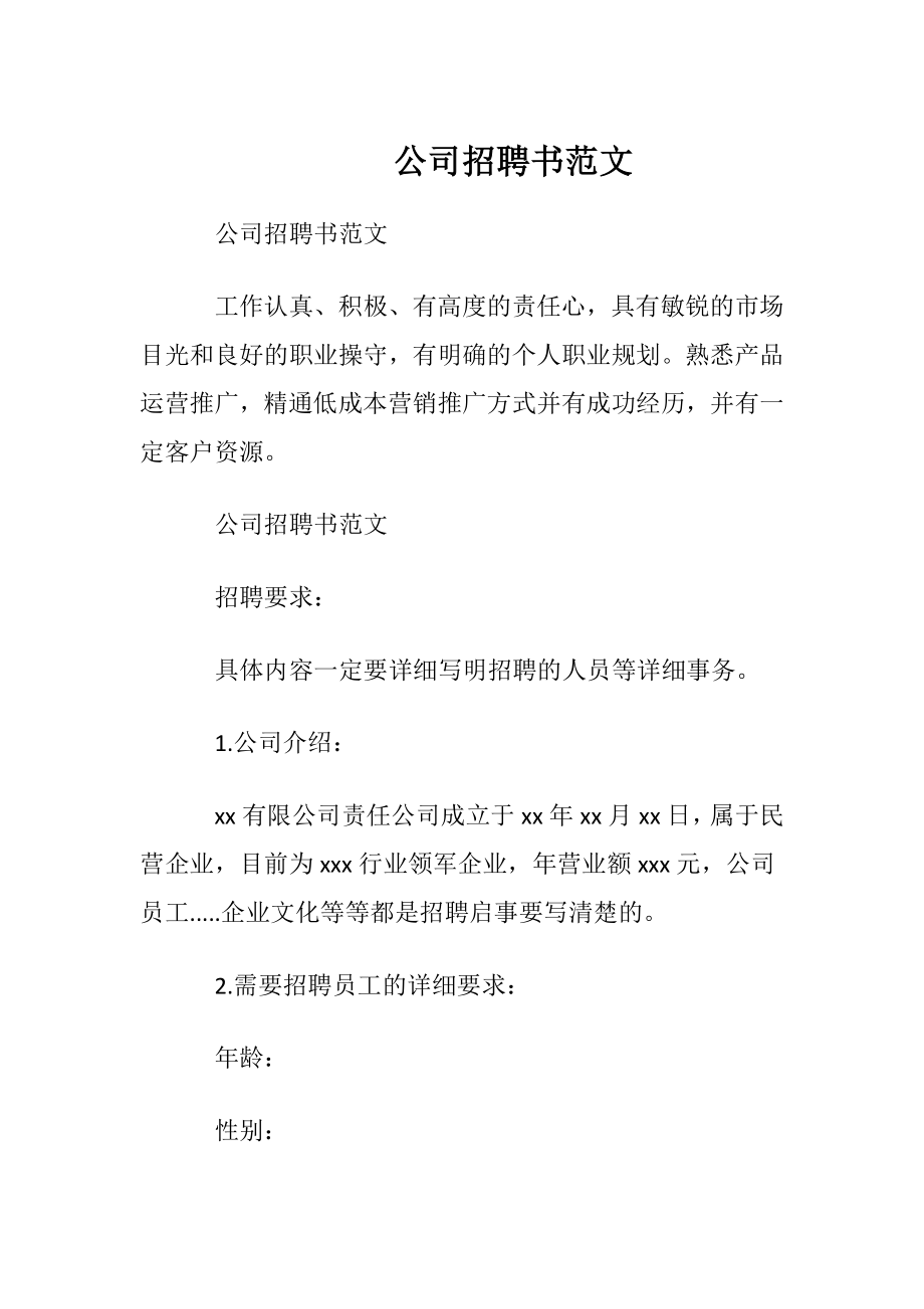 公司招聘书范文.docx_第1页