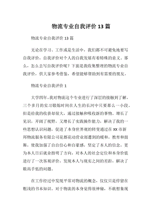 物流专业自我评价13篇.docx