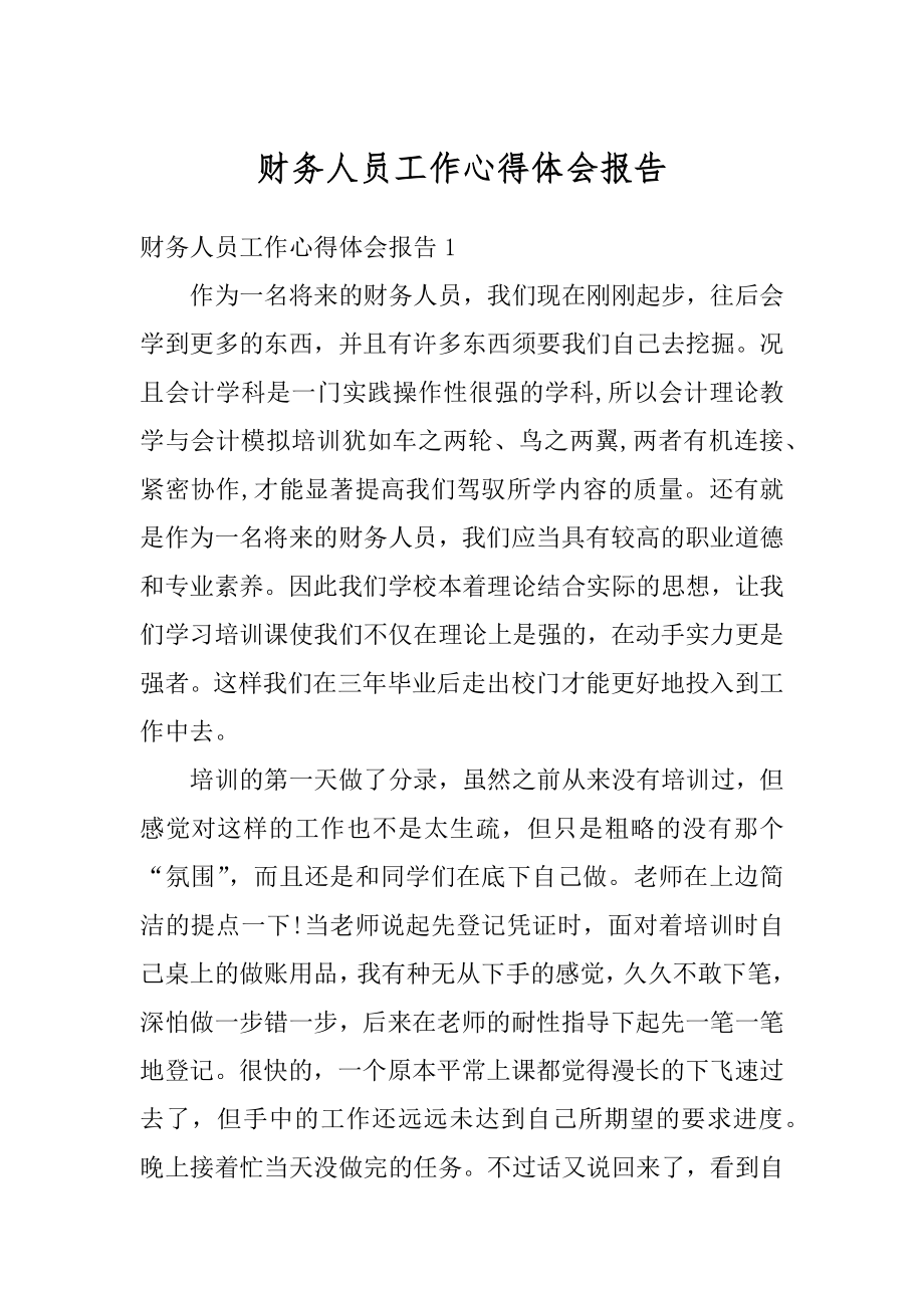 财务人员工作心得体会报告汇编.docx_第1页