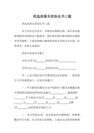 优选房屋买卖协议书三篇.docx