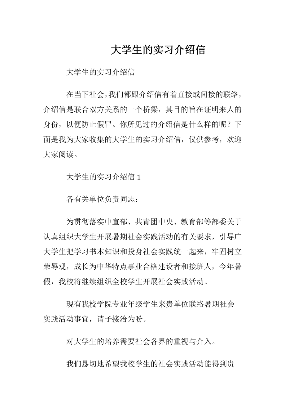 大学生的实习介绍信_1.docx_第1页