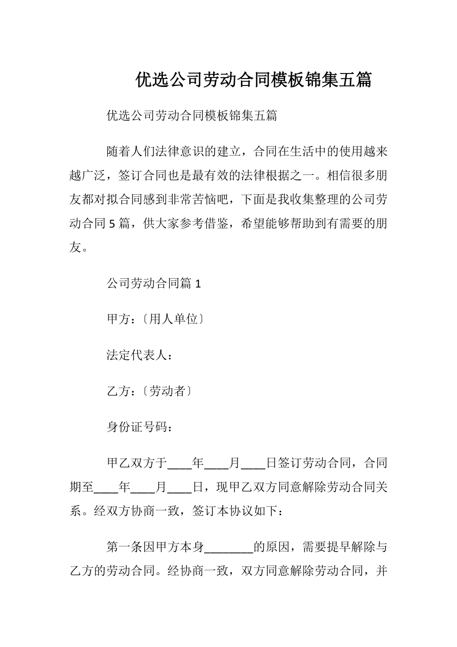 优选公司劳动合同模板锦集五篇.docx_第1页